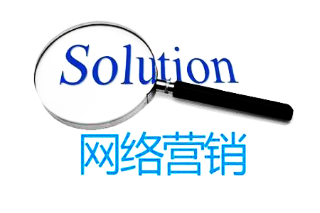 网络广告营销推广的步骤是什么