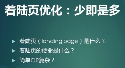 什么是的优质落地页，如何降低网站的跳出率