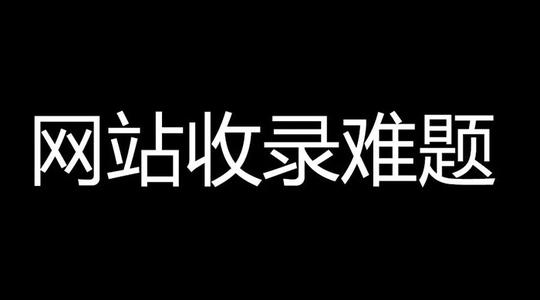 解析百度收录问题：首页频繁更新而内页被忽