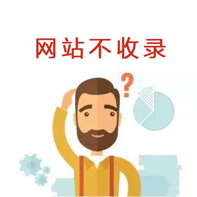 网站不收录