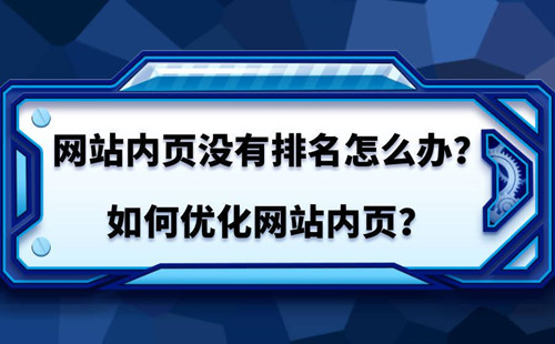 SEO如何优化内页排名？如何提高内页排名？