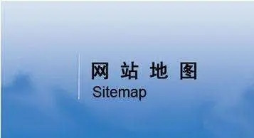 网站地图（sitemap）对网站优化有什么意义？