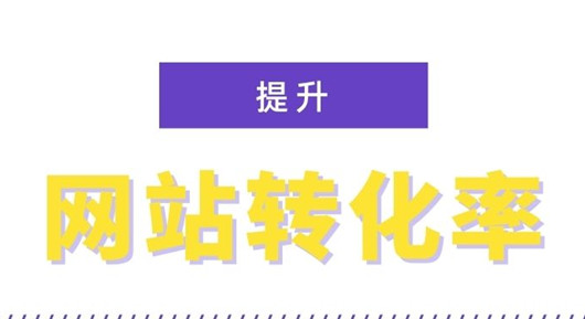 影响转化率的一些因素，提高网站转化率的12个技巧