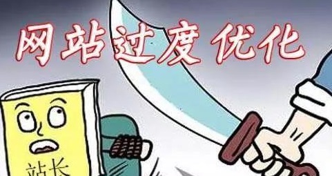 seo怎么避免过度优化：过犹不及