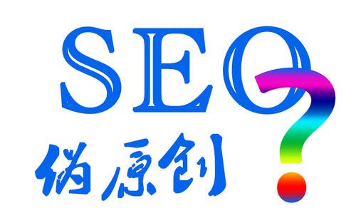 SEO优化中的原创内容对搜索引擎效果一定好吗?