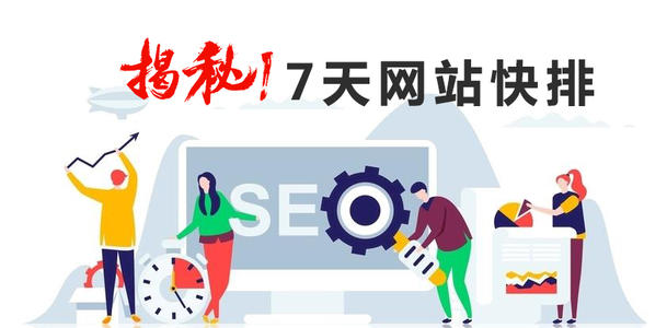 【景东SEO】网站怎么优化上排名比较快