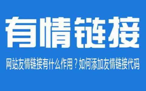 seo技术教程：网站添加友情链接的作用好处正解