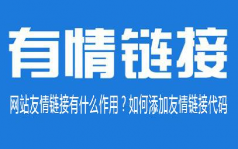 seo技术教程:网站添加友情链接的作用好处正解