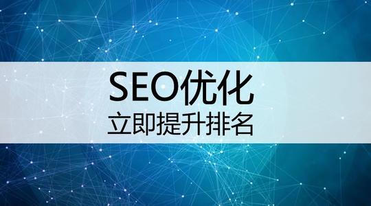 SEO优化网站关键词排名具体要怎么做?