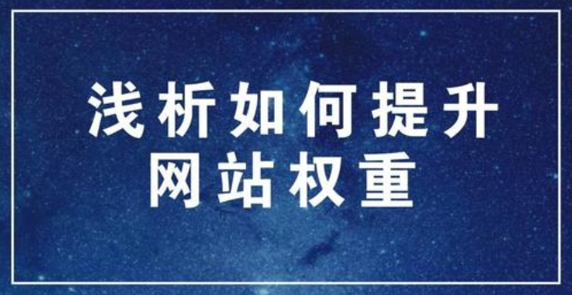 为何网站权重会随着时间不断增加呢?