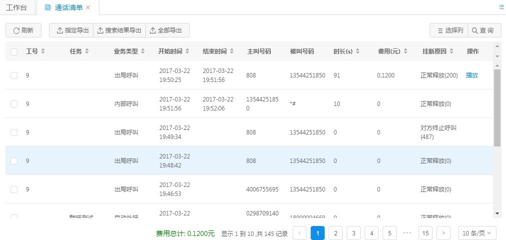 云呼叫中心系充的报表查看与使用(图9)