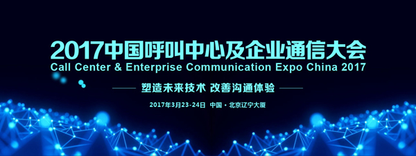 2017中国呼叫中心及企业通信大会在京成功召开