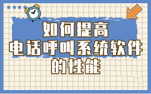 如何提高电话呼叫系统软件的性能