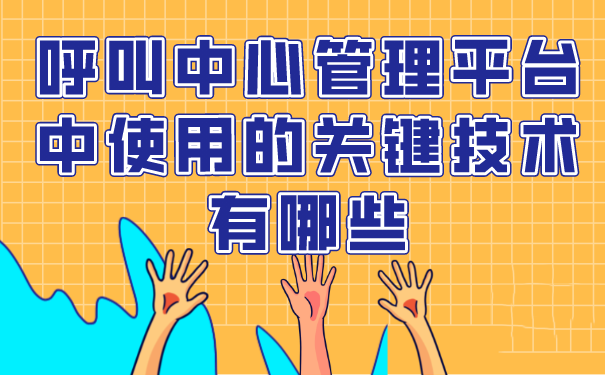 呼叫中心管理平台中使用的关键技术有哪些