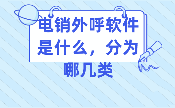 电销外呼软件是什么，分为哪几类