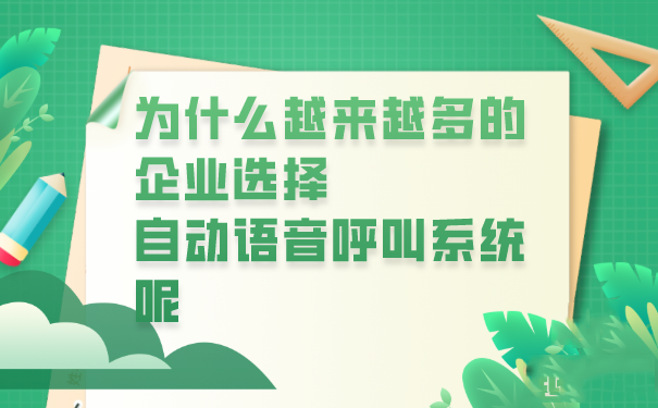 为什么越来越多的企业选择自动语音呼叫系统呢