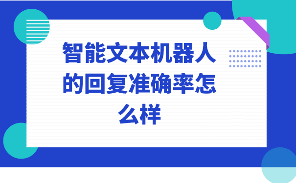 智能文本机器人的回复准确率怎么样