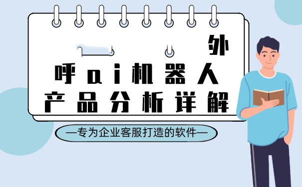 联信志诚：外呼ai机器人产品分析详解