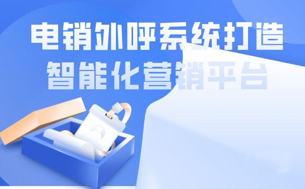 电销外呼系统打造智能化营销平台