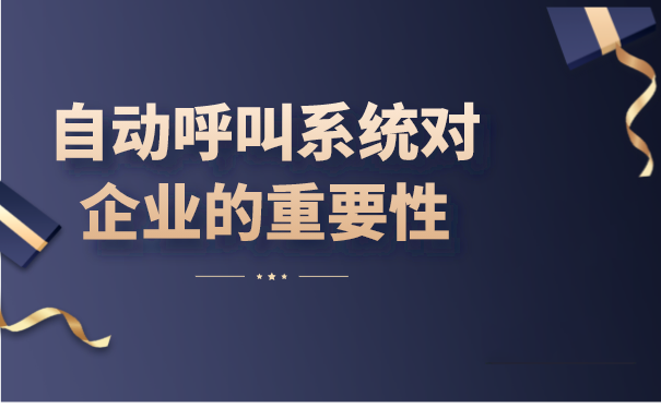自动呼叫系统对企业的重要性