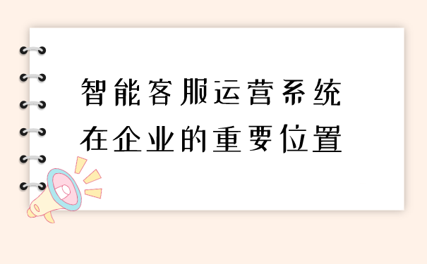 智能客服运营系统在企业的重要位置