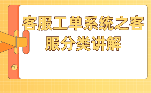 客服工单系统之客服分类讲解