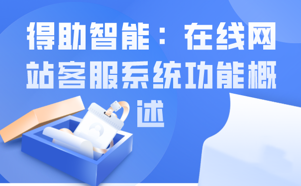 联信志诚：在线网站客服系统功能概述