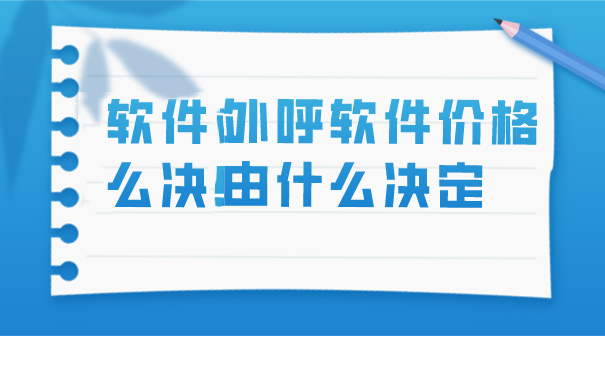 外呼软件价格由什么决定