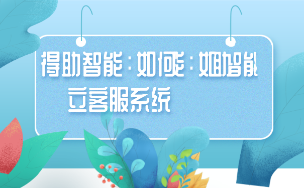 得助智能：如何建立客服系统
