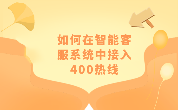 如何在智能客服系统中接入400热线