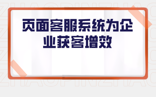 页面客服系统为企业获客增效