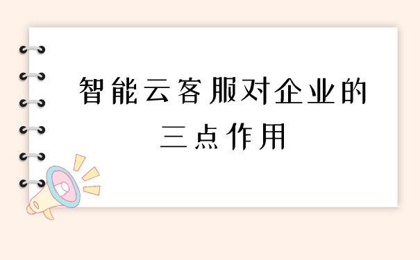 智能云客服对企业的三点作用