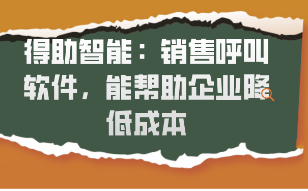 联信志诚：销售呼叫软件，能帮助企业降低成本