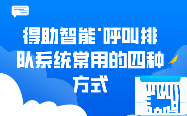 联信志诚·呼叫排队系统常用的四种方式