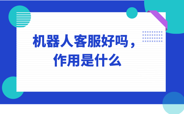 机器人客服好吗，作用是什么