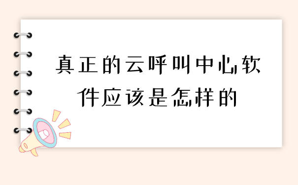 真正的云呼叫中心软件应该是怎样的