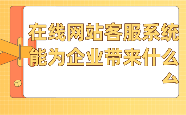 在线网站客服系统能为企业带来什么