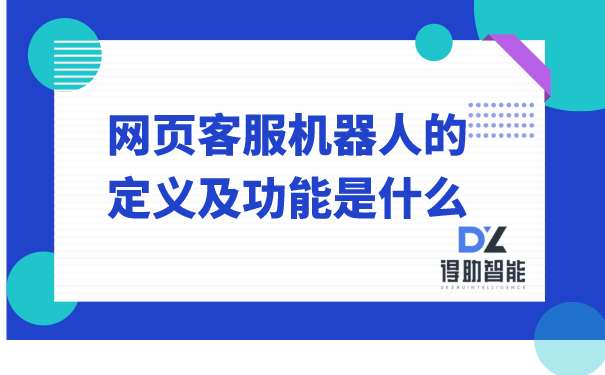 网页客服机器人的定义及功能是什么