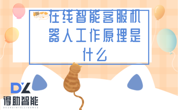 在线智能客服机器人工作原理是什么