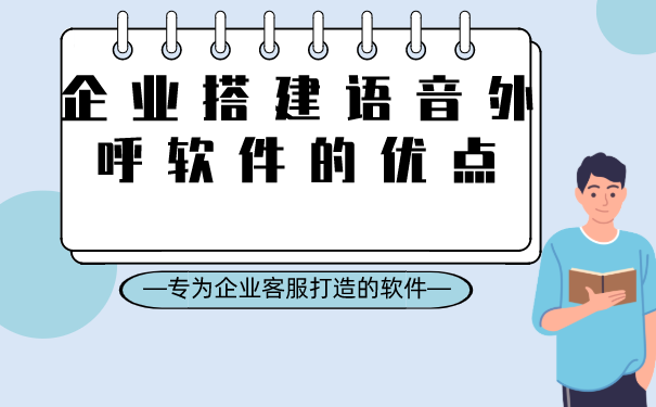 企业搭建语音外呼软件的优点