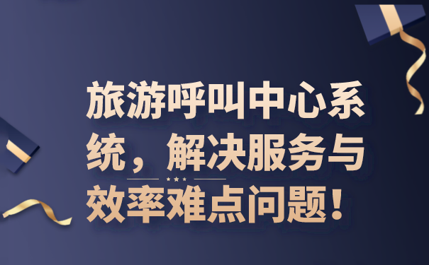 呼叫中心系统平台连接企业与客户的桥梁