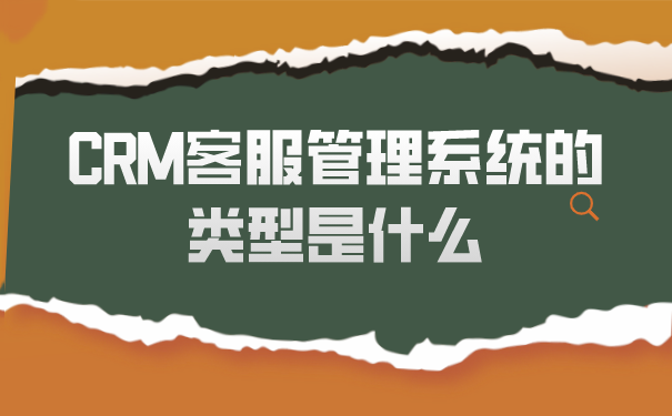 CRM客服管理系统的类型是什么