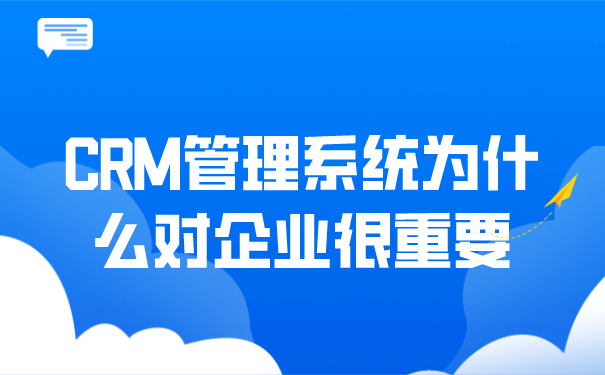 CRM管理系统为什么对企业很重要