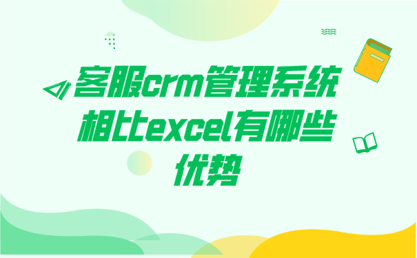 客服crm管理系统相比excel有哪些优势