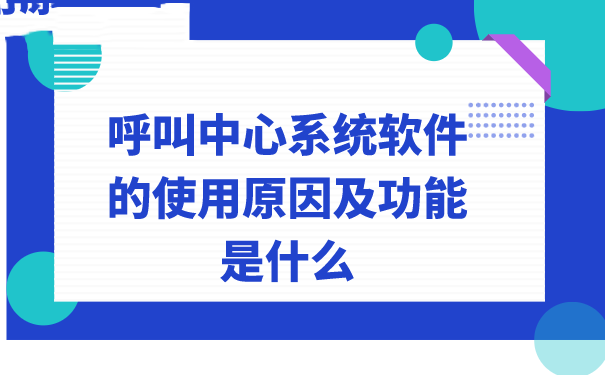 呼叫中心系统软件的使用原因及功能是什么