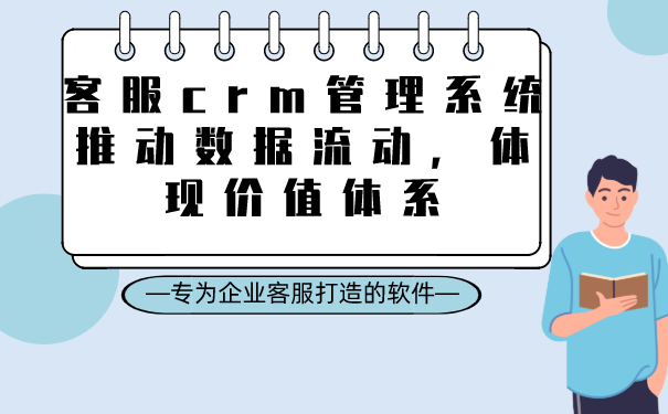 客服crm管理系统推动数据流动，体现价值体系