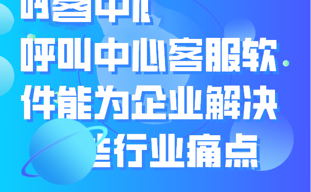 呼叫中心客服软件能为企业解决哪些行业痛点“><font=