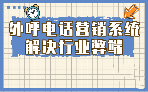 外呼电话营销系统解决行业弊端