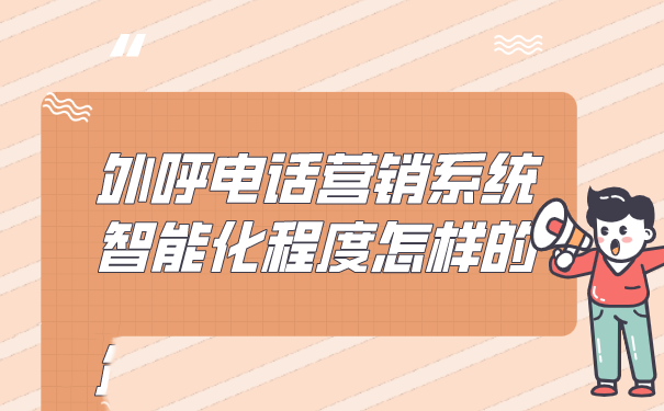 外呼电话营销系统智能化程度怎样的