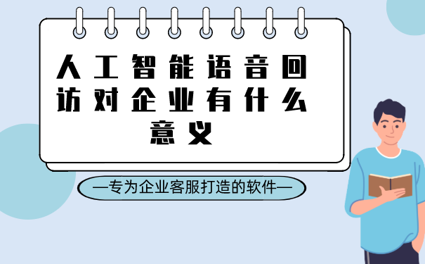 人工智能语音回访对企业有什么意义